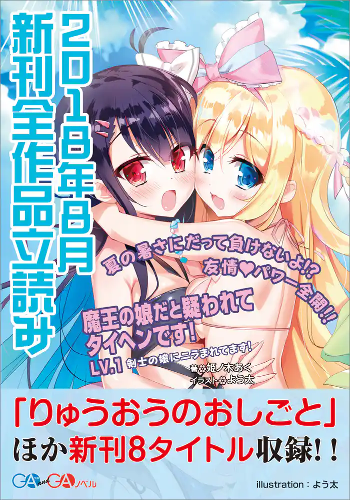 GA文庫&GAノベル2018年8月の新刊 全作品立読み(合本版)