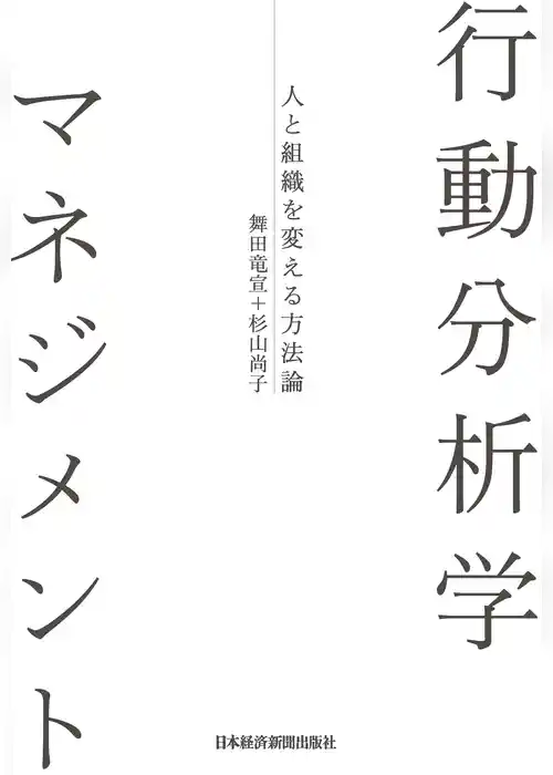 行動分析学マネジメント-人と組織を変える方法論