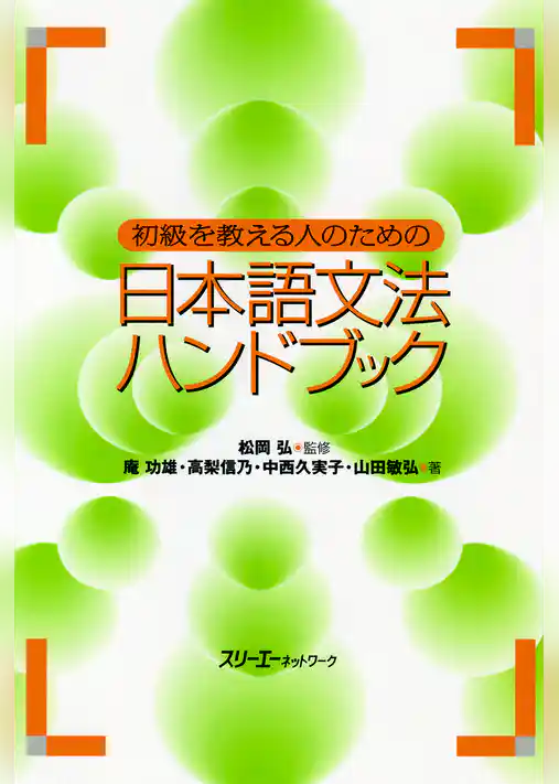 初級を教える人のための日本語文法ハンドブック