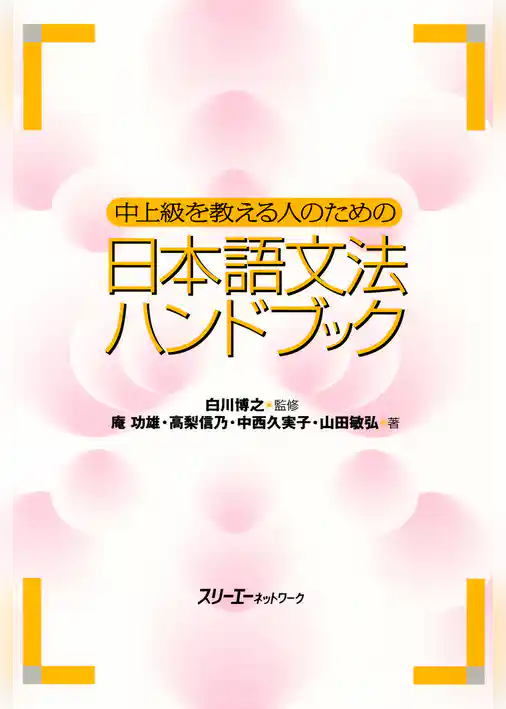 中上級を教える人のための日本語文法ハンドブック