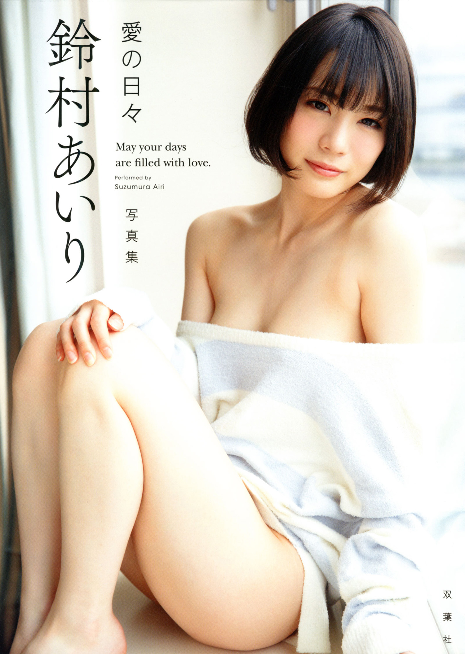 鈴村あいり写真集「愛の日々」(写真集) - 電子書籍 | U-NEXT 初回600円 