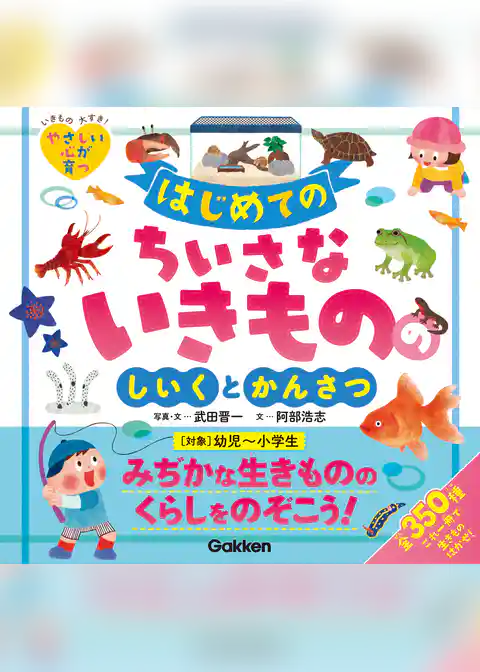 はじめてのちいさないきもののしいくとかんさつ