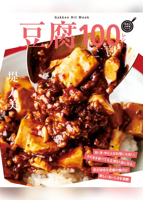 豆腐１００レシピ