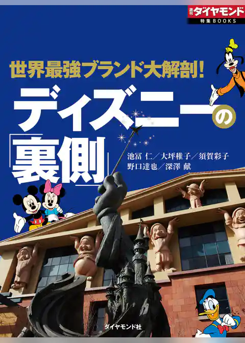 ディズニーの「裏側」（週刊ダイヤモンド特集BOOKS Vol.347）