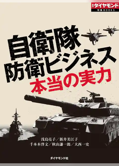 自衛隊　防衛ビジネス　本当の実力（週刊ダイヤモンド特集BOOKS Vol.346）