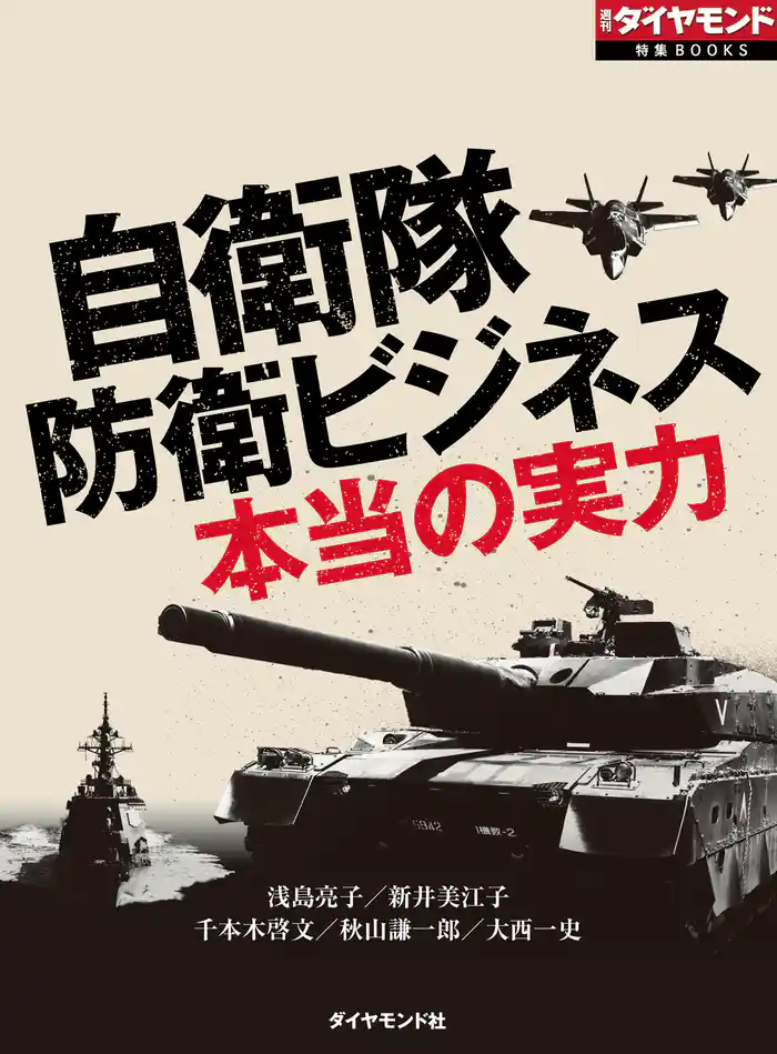 自衛隊 防衛ビジネス 本当の実力(週刊ダイヤモンド特集BOOKS Vol.346)