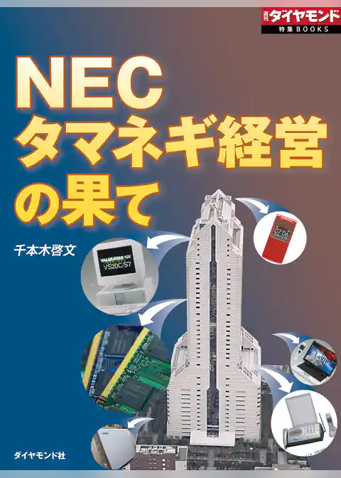 ＮＥＣ　タマネギ経営の果て（週刊ダイヤモンド特集BOOKS Vol.345）