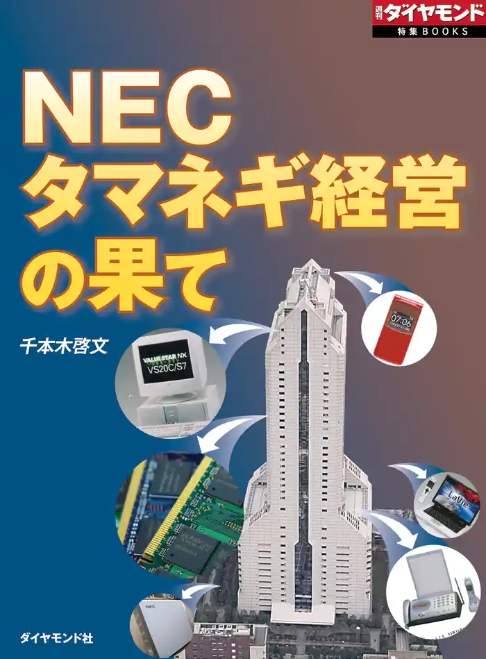 NEC タマネギ経営の果て(週刊ダイヤモンド特集BOOKS Vol.345)
