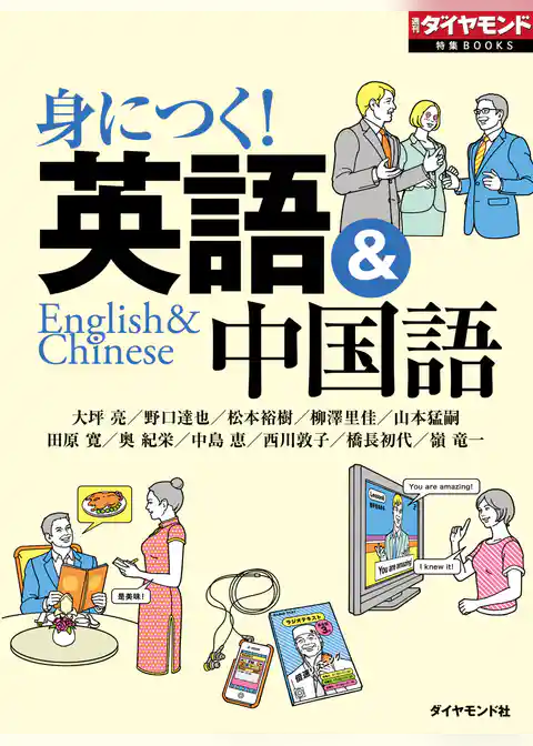 身につく！　英語＆中国語（週刊ダイヤモンド特集BOOKS Vol.344）