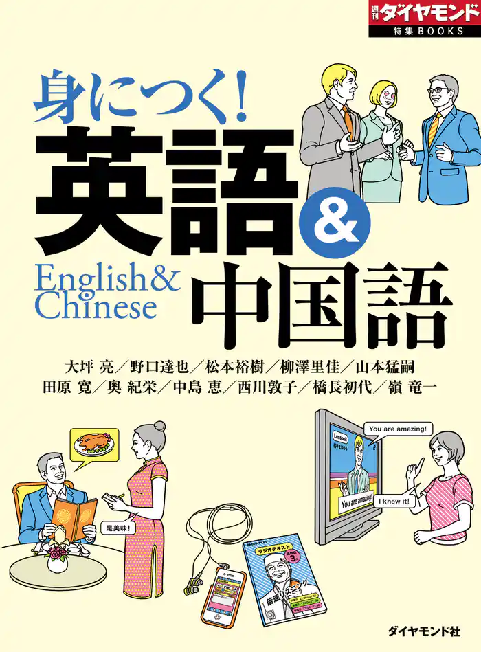 身につく! 英語&中国語(週刊ダイヤモンド特集BOOKS Vol.344)