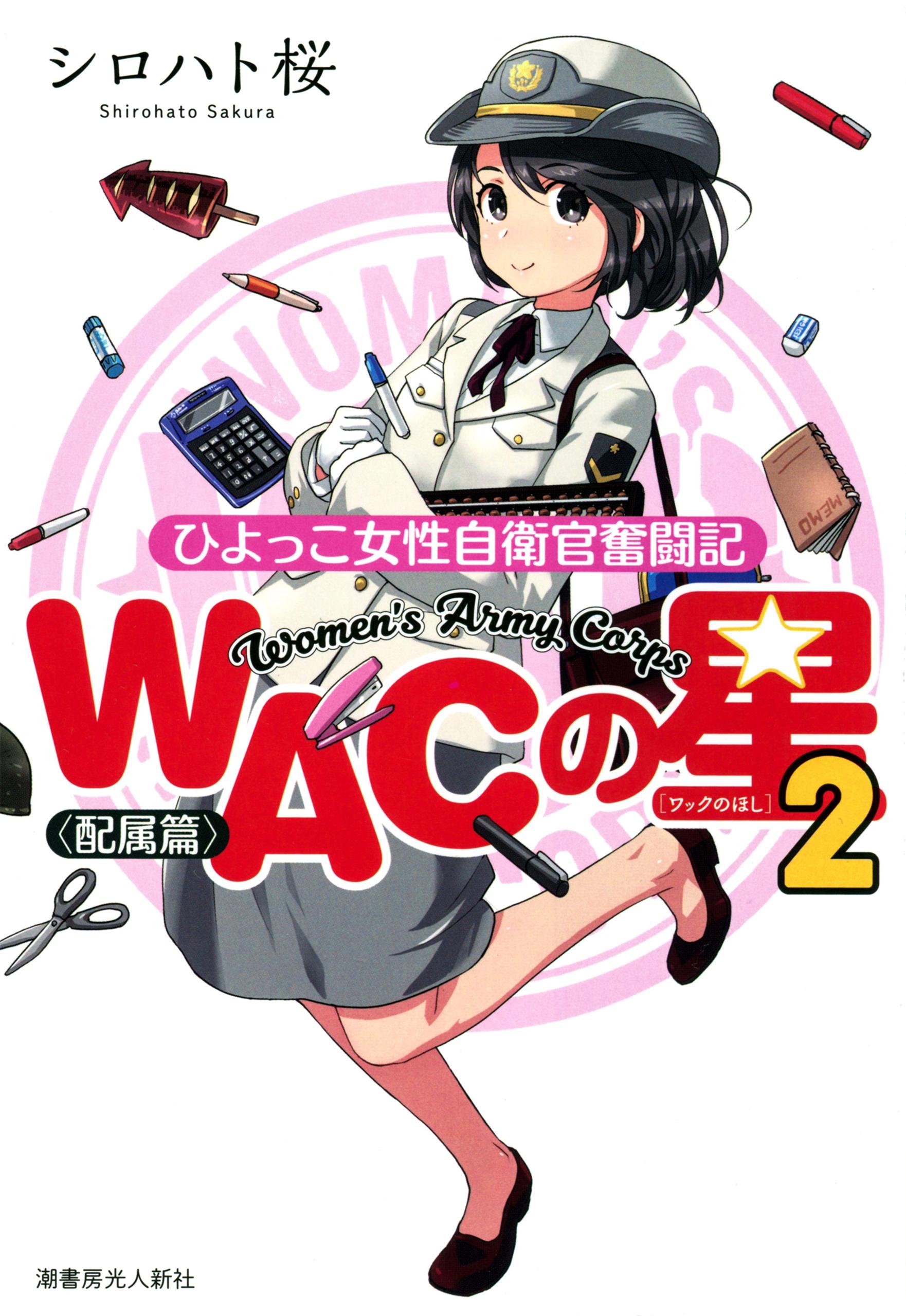 ＷＡＣの星２ ひよっこ女性自衛官奮闘記＜配属篇＞(書籍) - 電子書籍 | U-NEXT 初回600円分無料