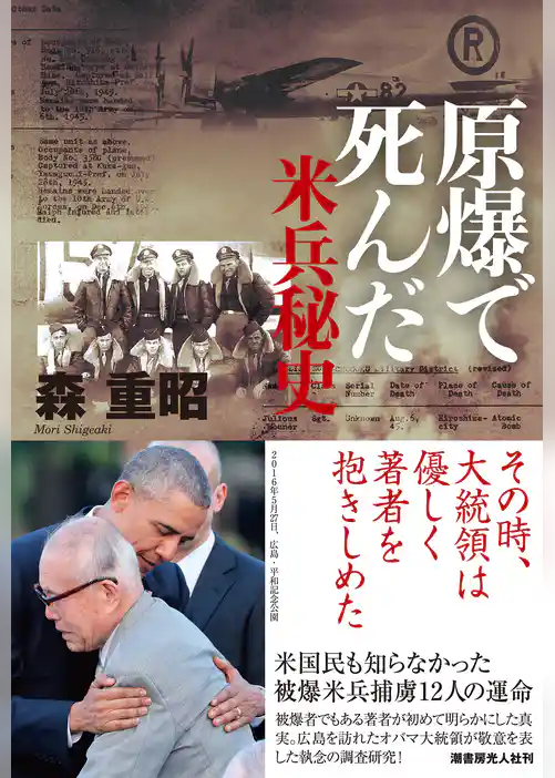 原爆で死んだ米兵秘史