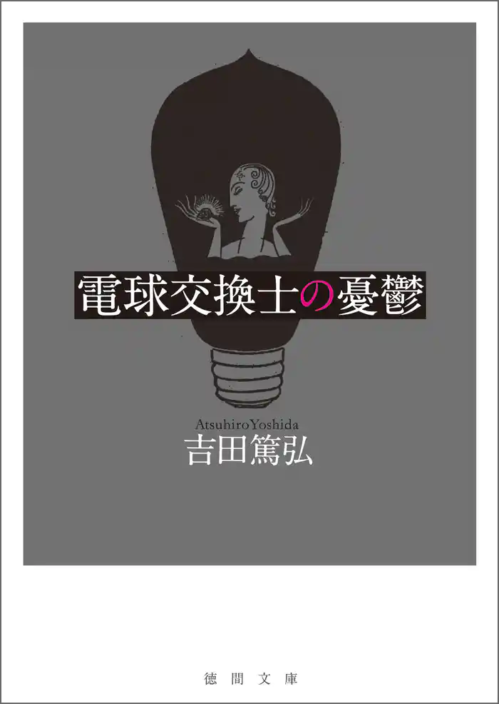 電球交換士の憂鬱