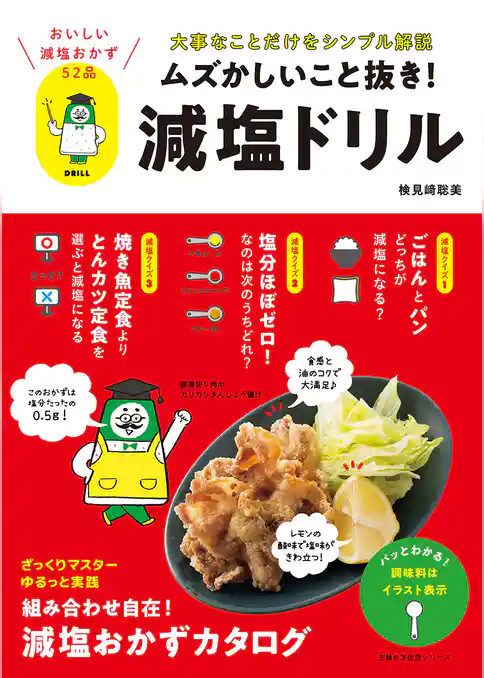 ムズかしいこと抜き！減塩ドリル