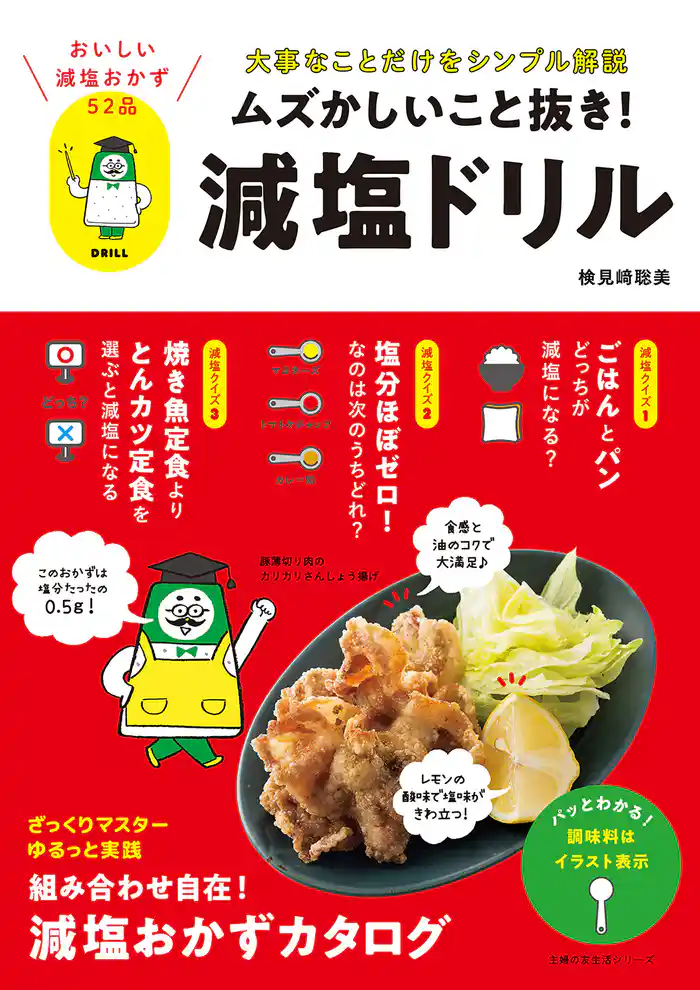 ムズかしいこと抜き!減塩ドリル