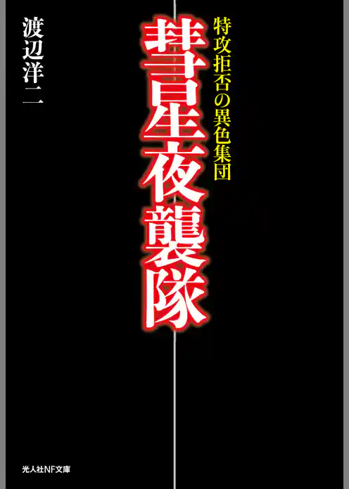彗星夜襲隊　特攻拒否の異色集団