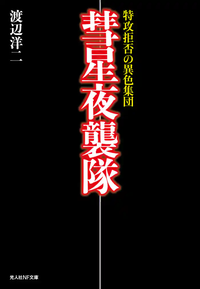 彗星夜襲隊 特攻拒否の異色集団