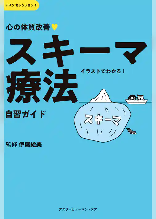 心の体質改善「スキーマ療法」自習ガイド