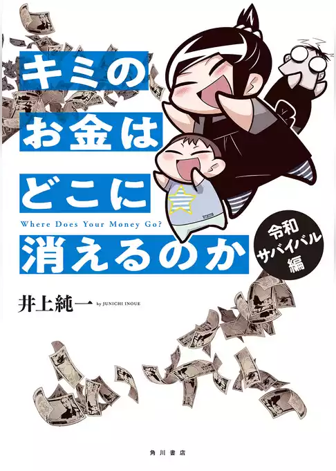 キミのお金はどこに消えるのか