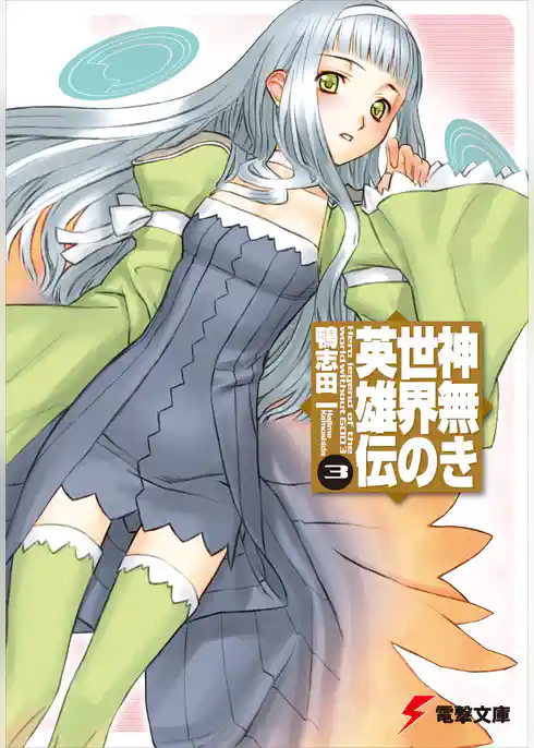 神無き世界の英雄伝