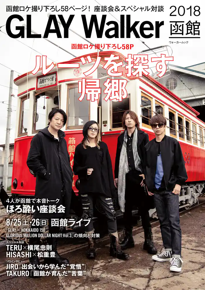 GLAY Walker 2018函館