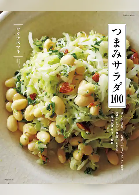 つまみサラダ１００