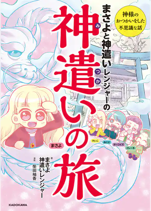 まさよと神遣いレンジャーの 神遣いの旅