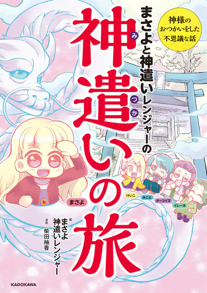 まさよと神遣いレンジャーの 神遣いの旅【電子特典付】