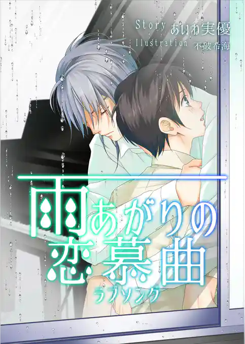 雨上がりの恋慕曲