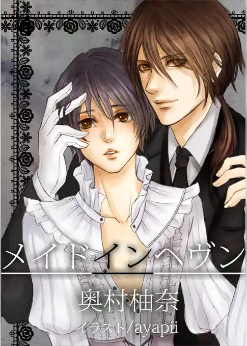 メイドインヘヴン