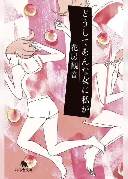 どうしてあんな女に私が