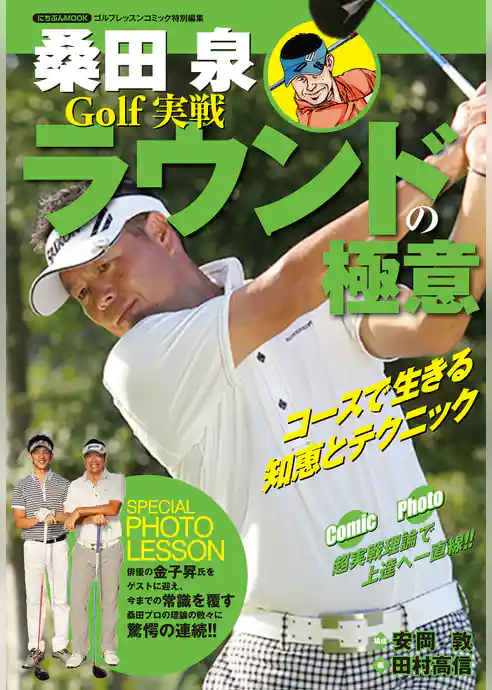 桑田泉 Golf 実戦ラウンドの極意