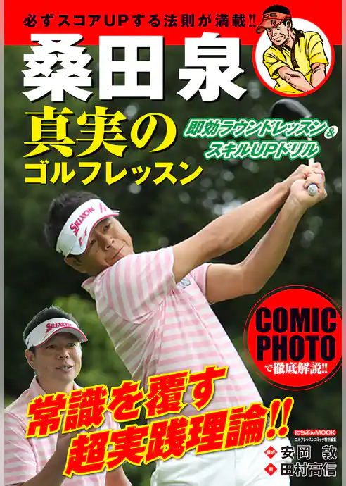 桑田泉 真実のゴルフレッスン