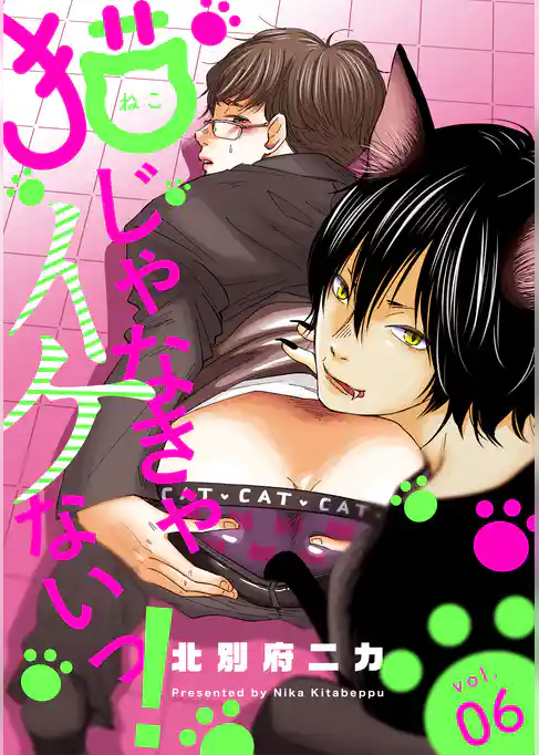 猫じゃなきゃイケないっ！ 分冊版