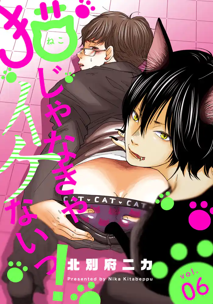 猫じゃなきゃイケないっ！ 分冊版 6