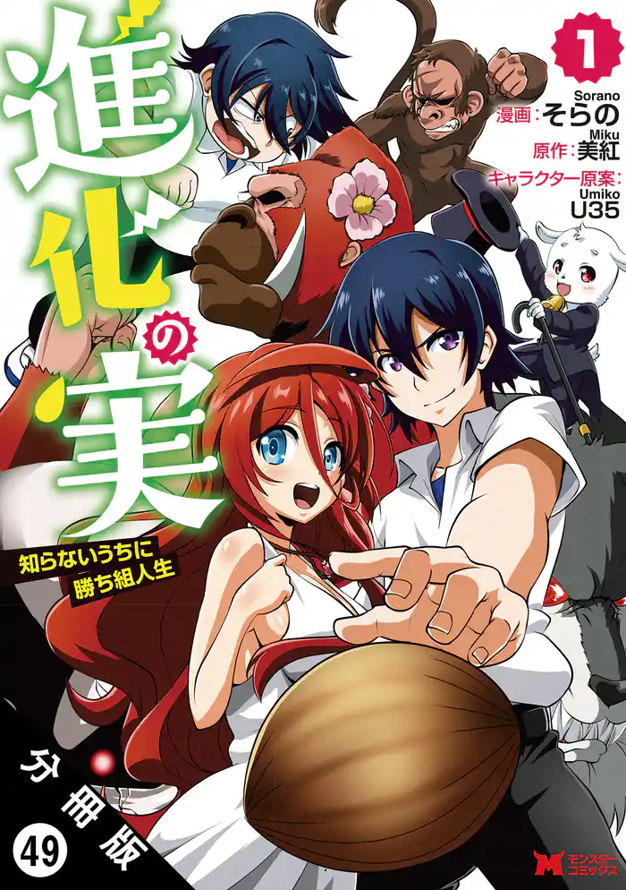 進化の実~知らないうちに勝ち組人生~(コミック) 分冊版 49