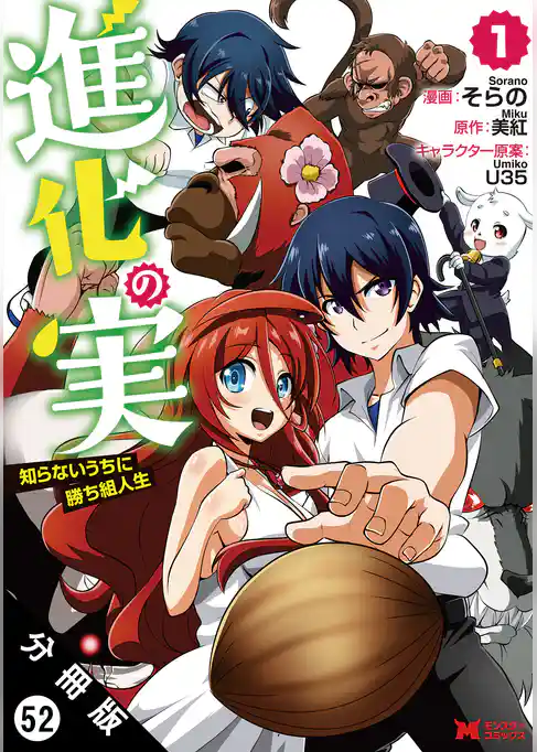 進化の実～知らないうちに勝ち組人生～ （コミック）分冊版