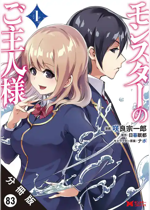 モンスターのご主人様 （コミック）分冊版