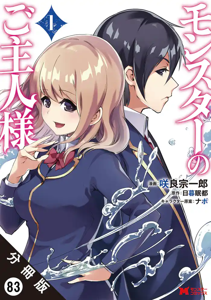 モンスターのご主人様(コミック) 分冊版 83