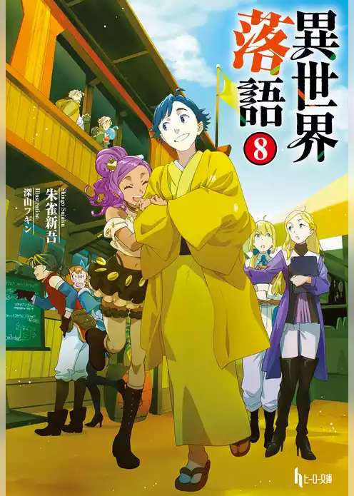 異世界落語