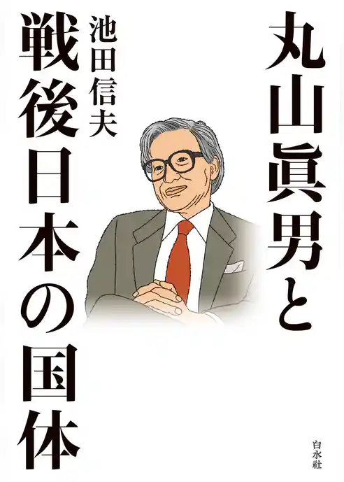 丸山眞男と戦後日本の国体