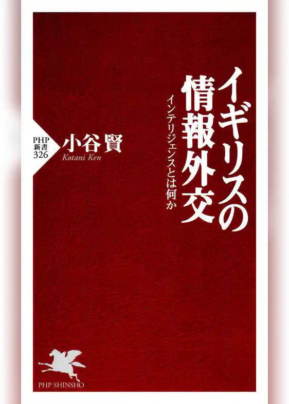 イギリスの情報外交