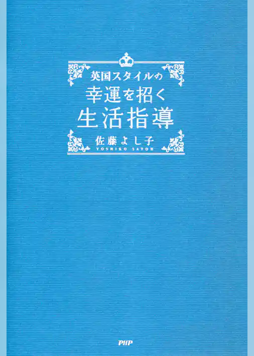 英国スタイルの 幸運を招く生活指導
