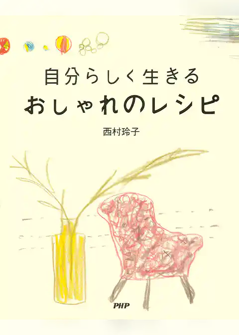 自分らしく生きる おしゃれのレシピ