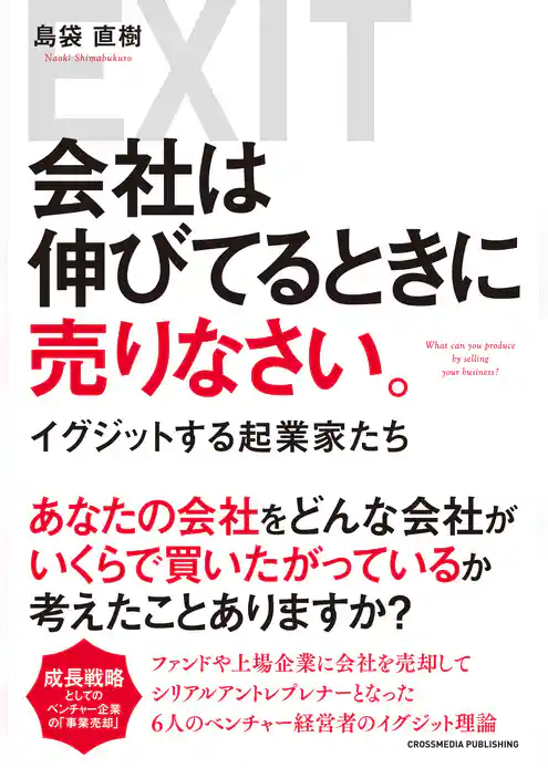 会社は伸びてるときに売りなさい。