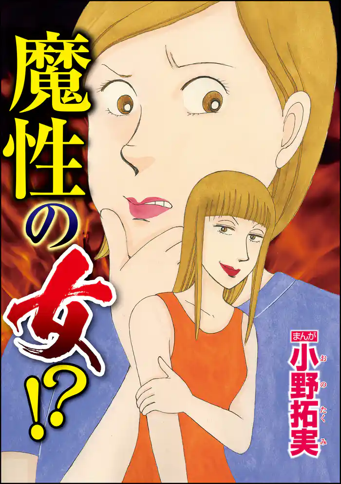 魔性の女!?(単話版)