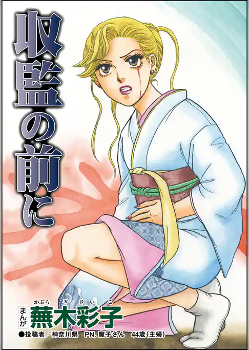 収監の前に（単話版）