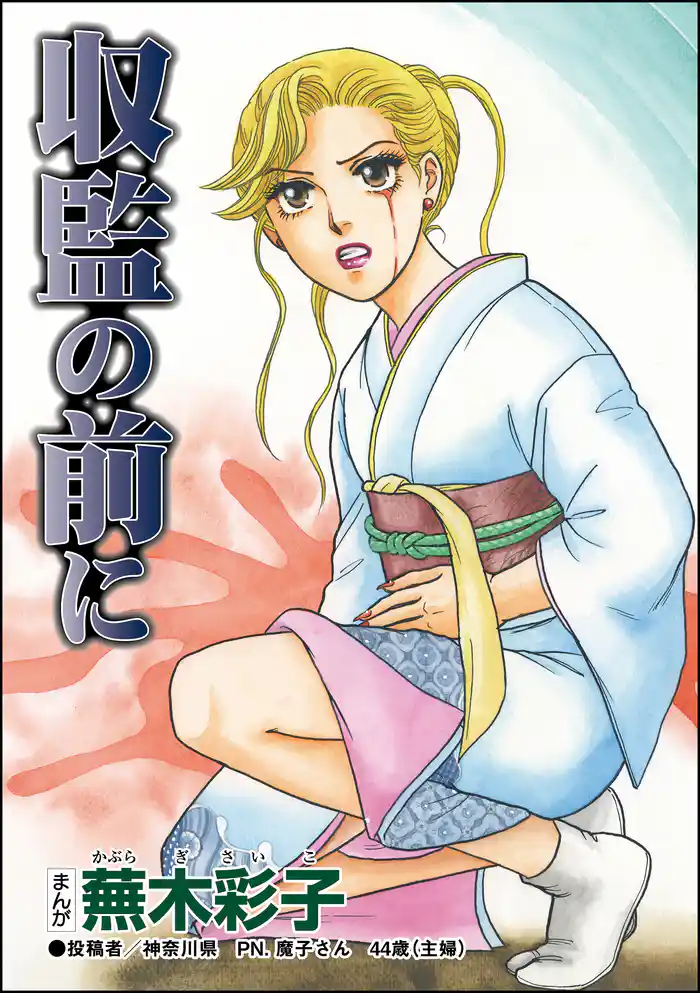 収監の前に（単話版）