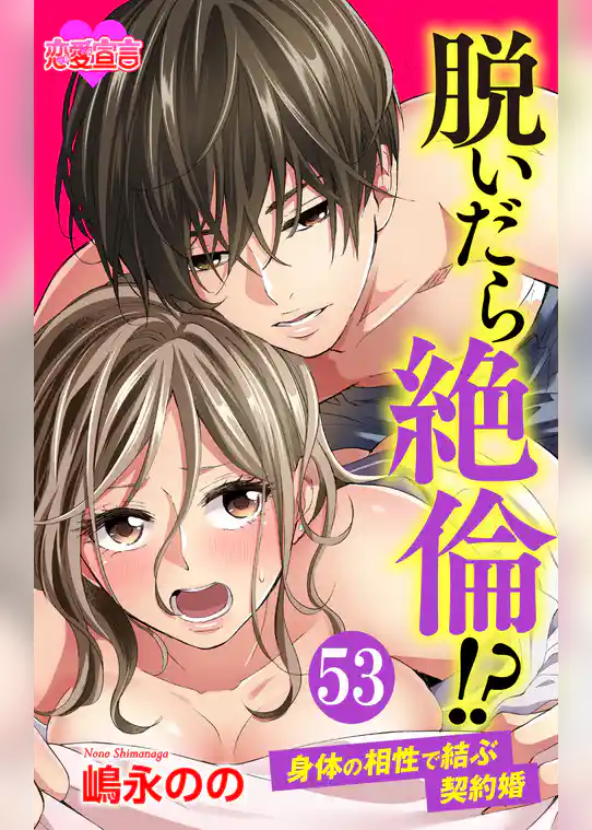 脱いだら絶倫！？身体の相性で結ぶ契約婚 53