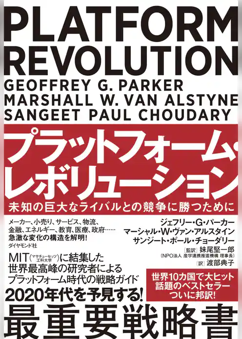 プラットフォーム・レボリューション PLATFORM REVOLUTION